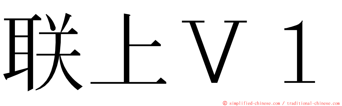 联上Ｖ１ ming font