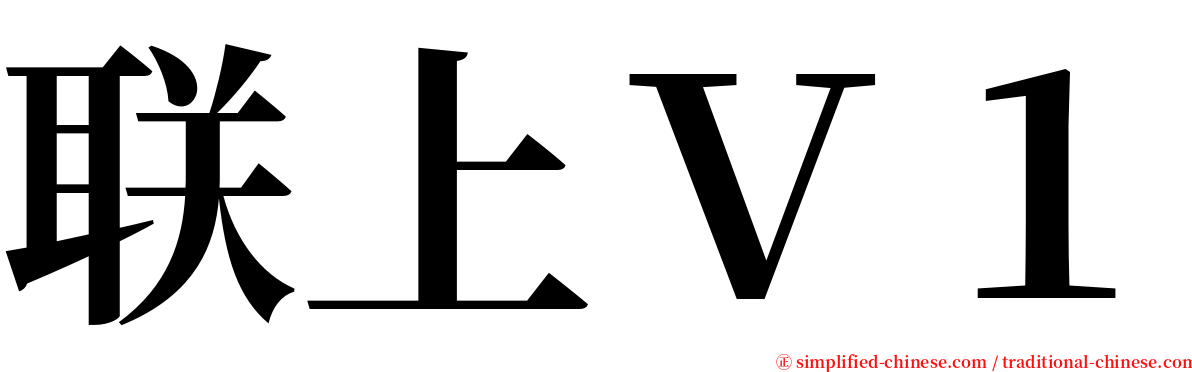 联上Ｖ１ serif font