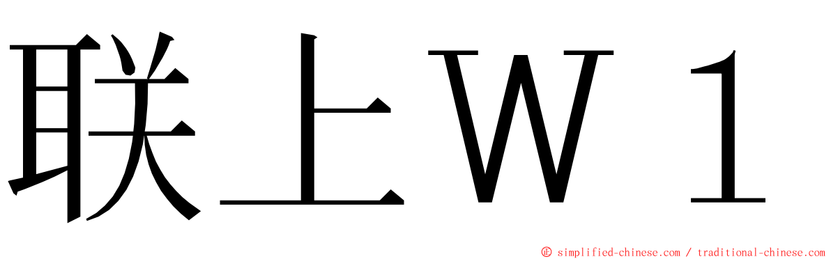 联上Ｗ１ ming font