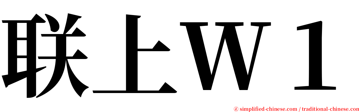 联上Ｗ１ serif font