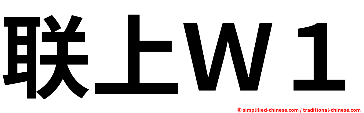 联上Ｗ１