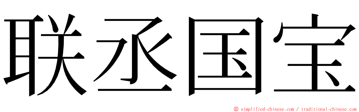 联丞国宝 ming font
