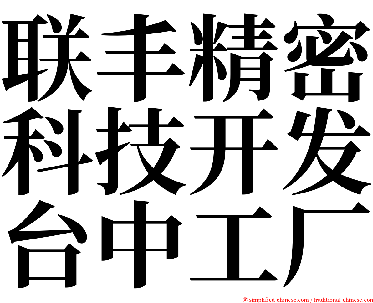 联丰精密科技开发台中工厂 serif font