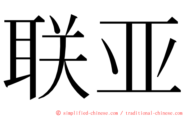 联亚 ming font