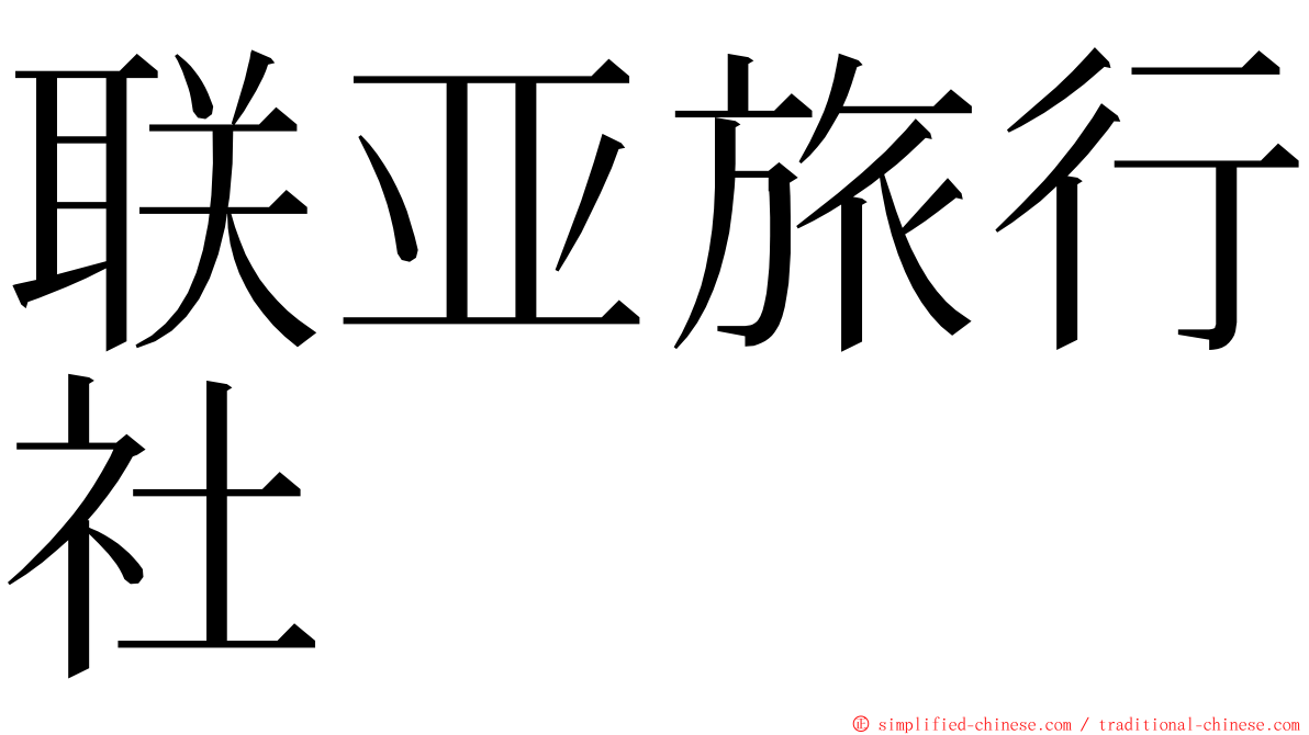 联亚旅行社 ming font