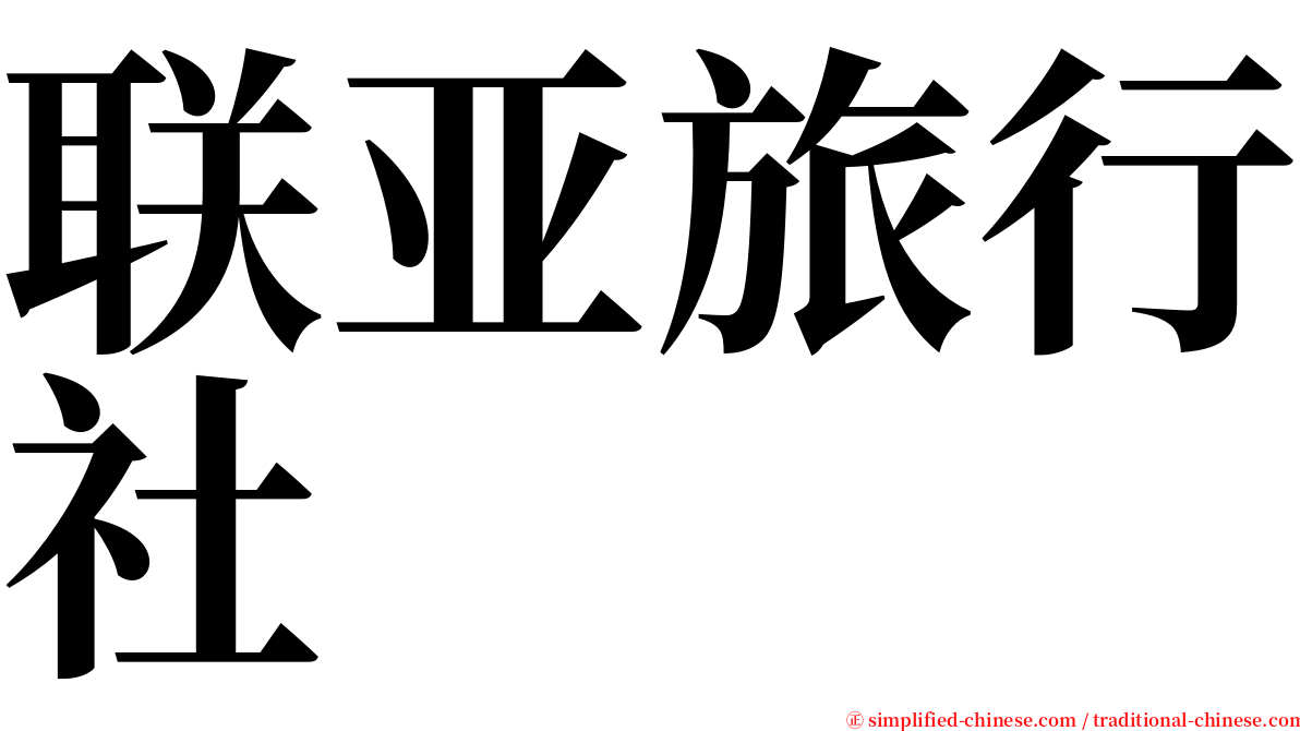 联亚旅行社 serif font