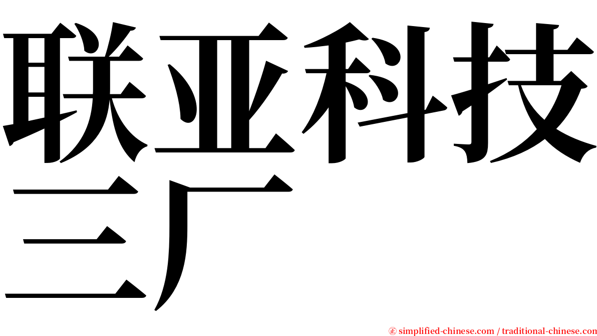 联亚科技三厂 serif font