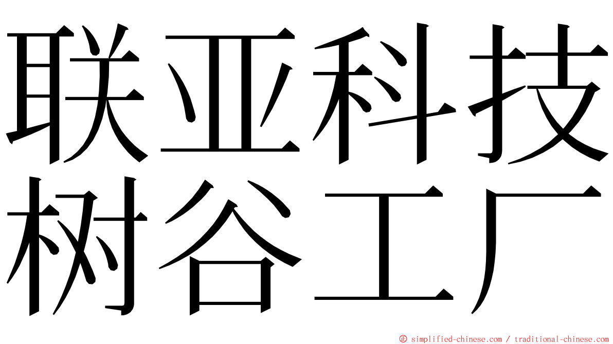 联亚科技树谷工厂 ming font