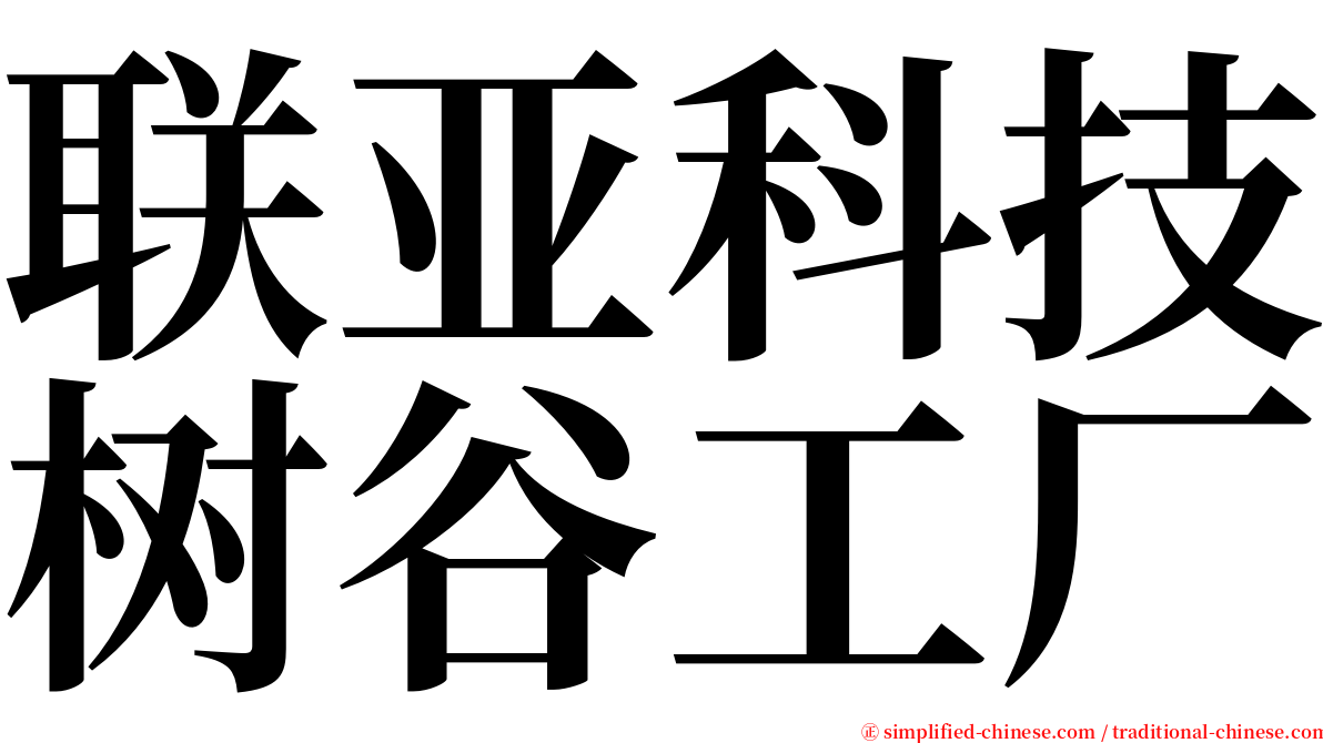 联亚科技树谷工厂 serif font