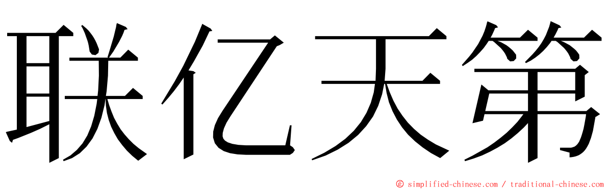 联亿天第 ming font