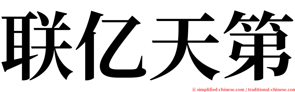 联亿天第 serif font