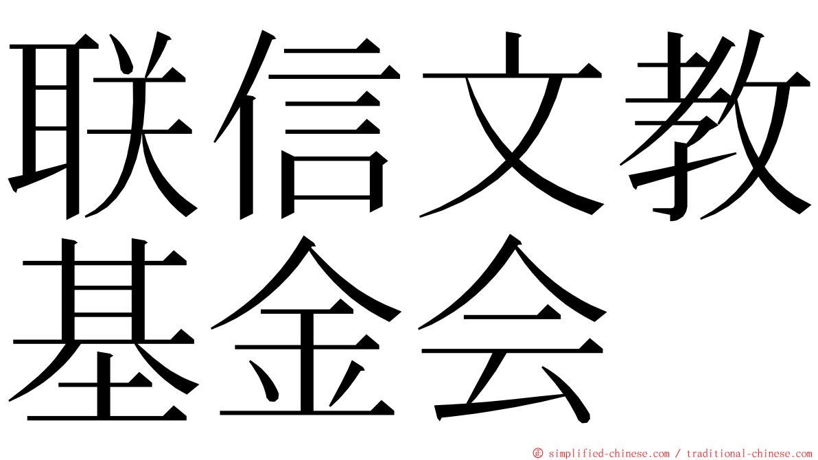 联信文教基金会 ming font