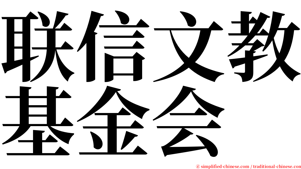 联信文教基金会 serif font