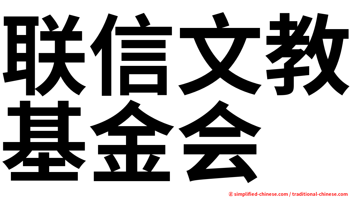 联信文教基金会