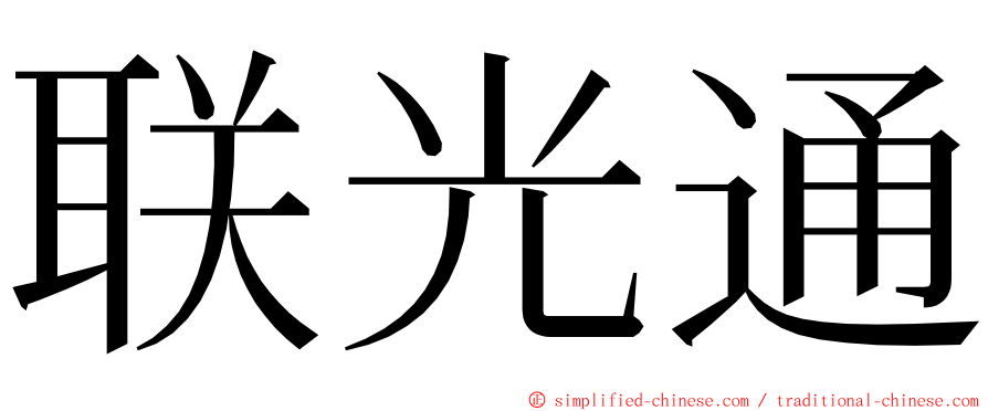 联光通 ming font