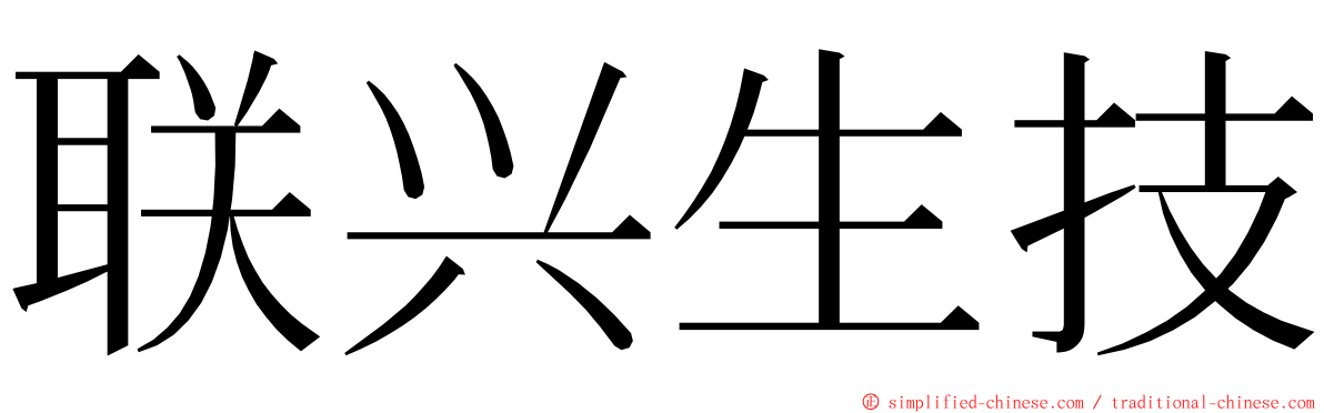 联兴生技 ming font