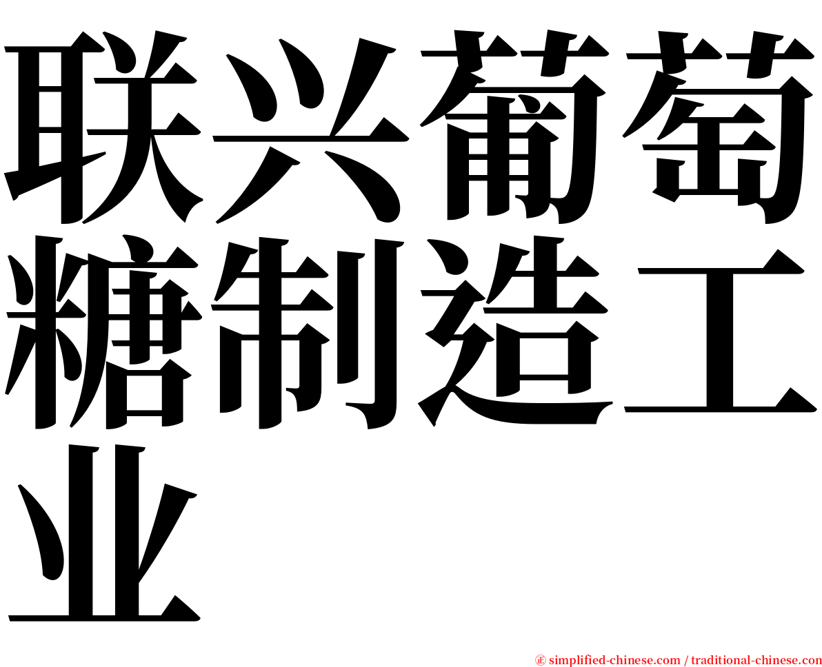 联兴葡萄糖制造工业 serif font