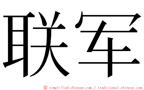 联军 ming font