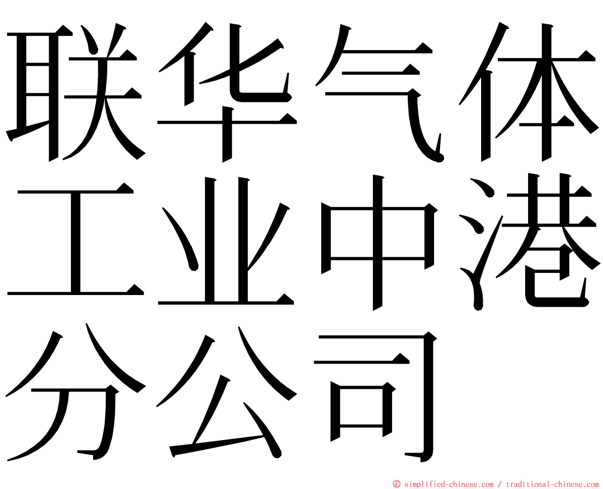 联华气体工业中港分公司 ming font