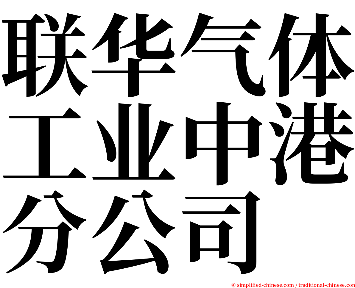 联华气体工业中港分公司 serif font