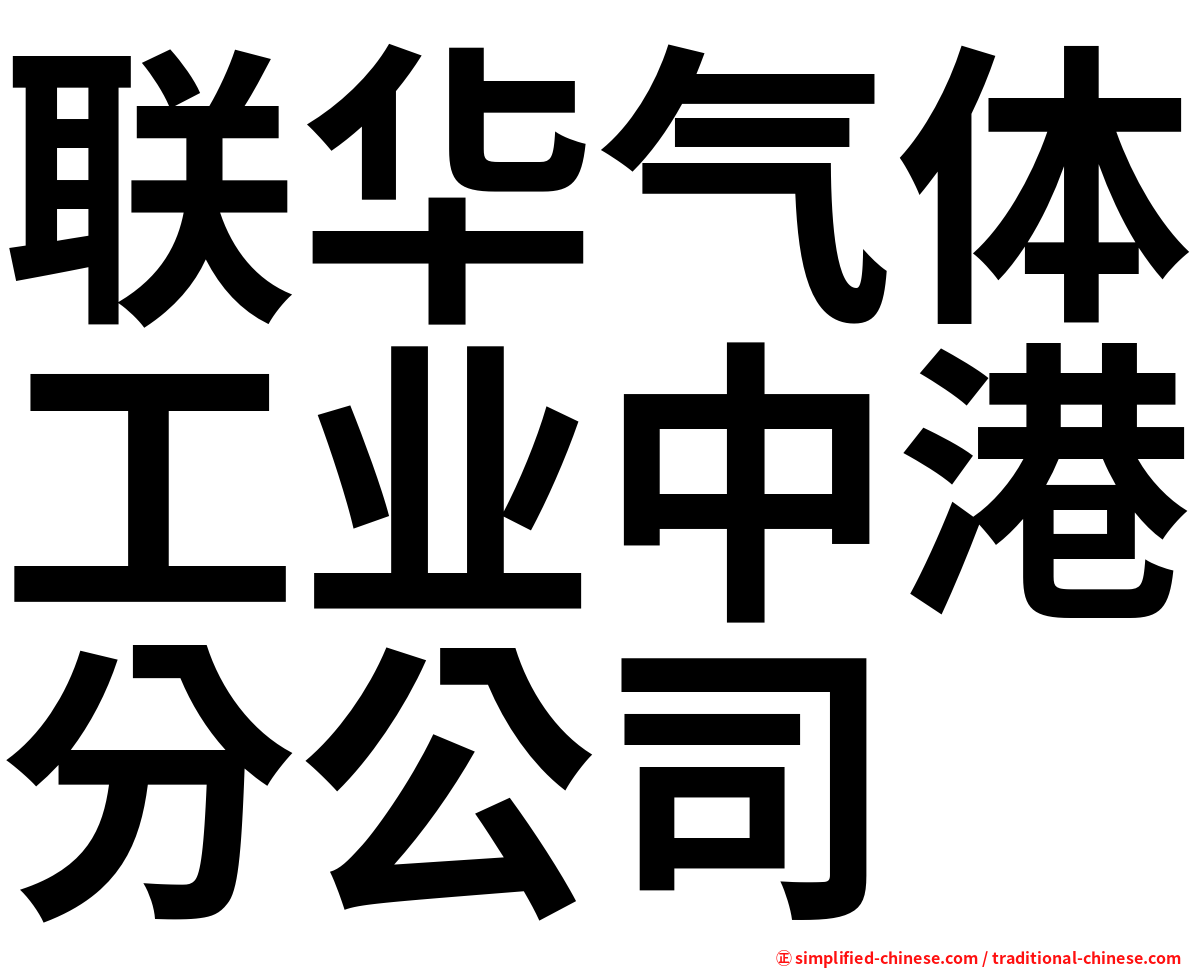 联华气体工业中港分公司