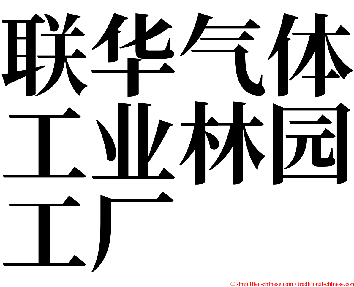 联华气体工业林园工厂 serif font