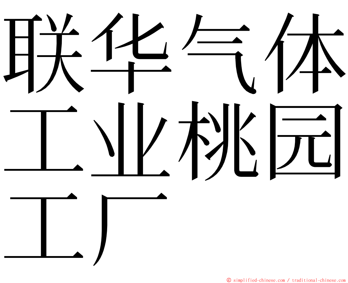 联华气体工业桃园工厂 ming font