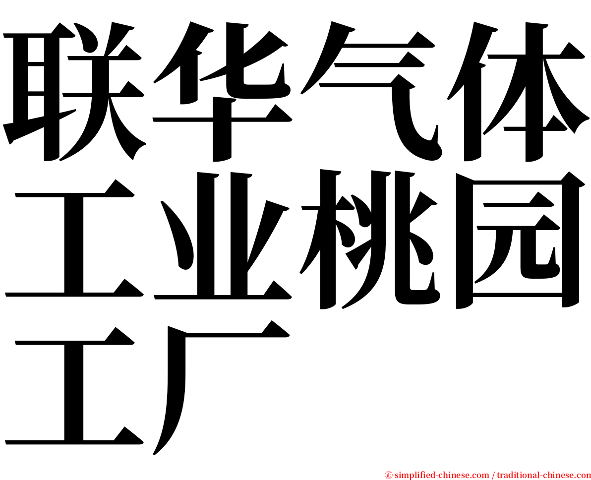 联华气体工业桃园工厂 serif font