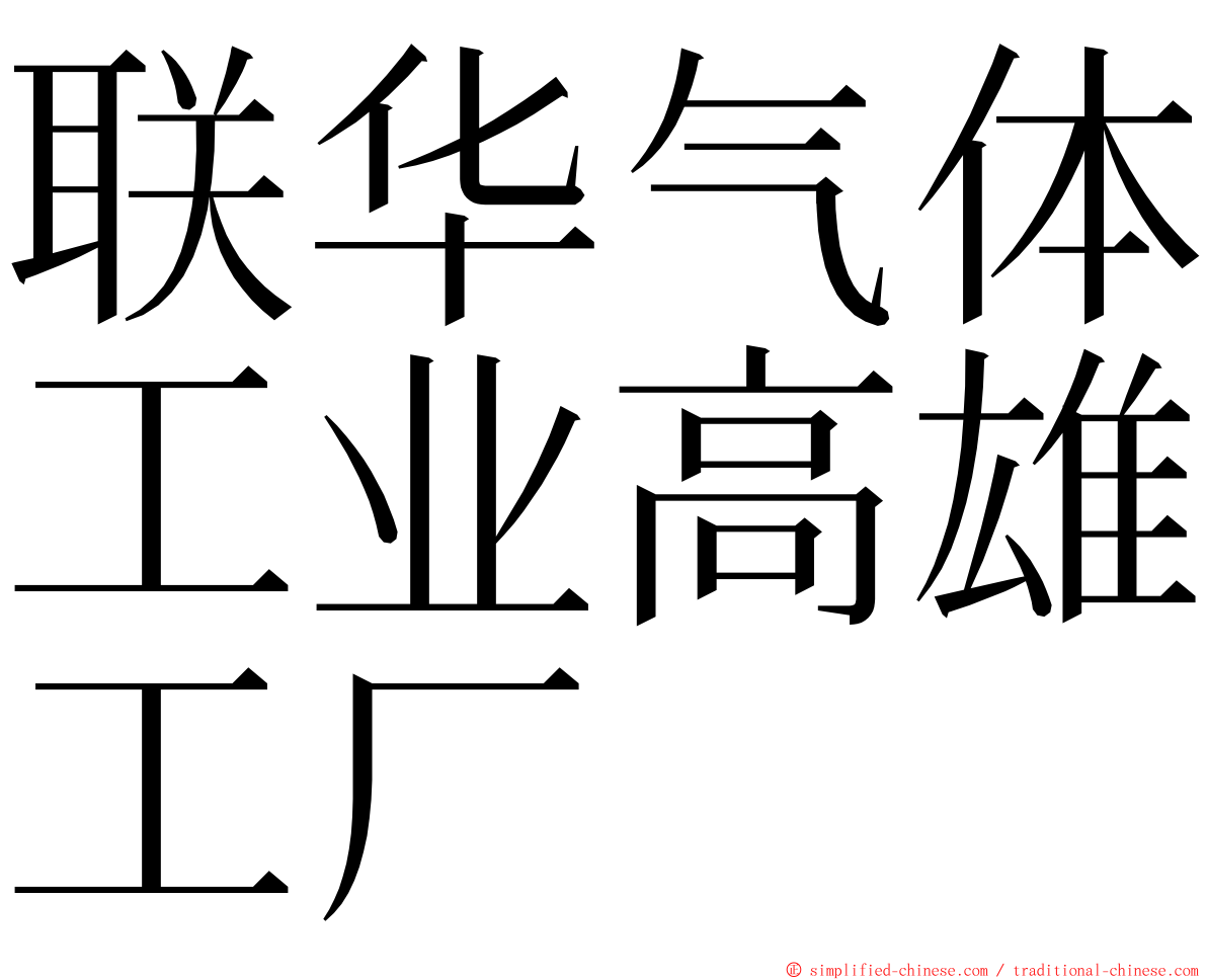 联华气体工业高雄工厂 ming font