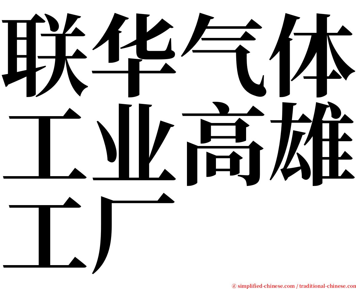 联华气体工业高雄工厂 serif font