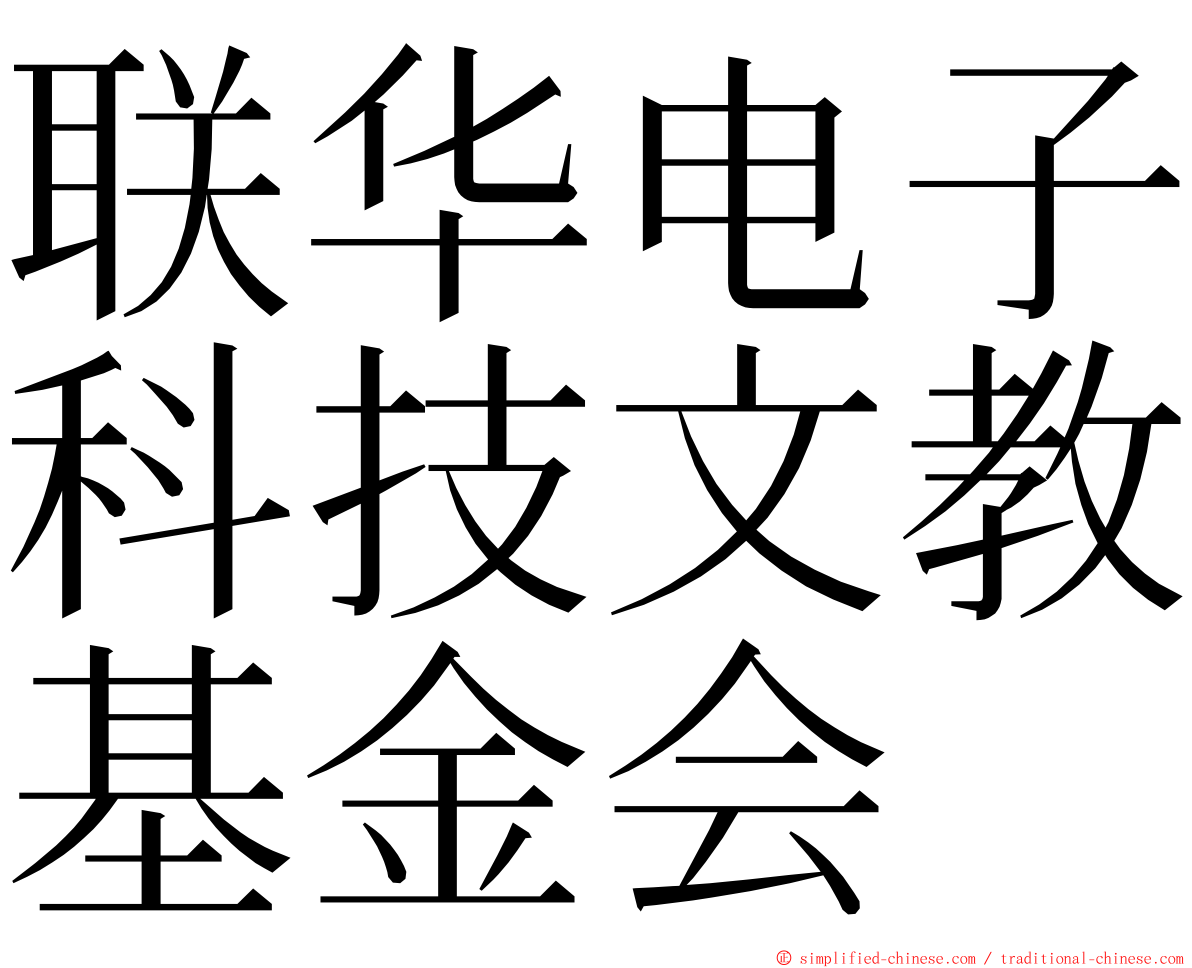 联华电子科技文教基金会 ming font