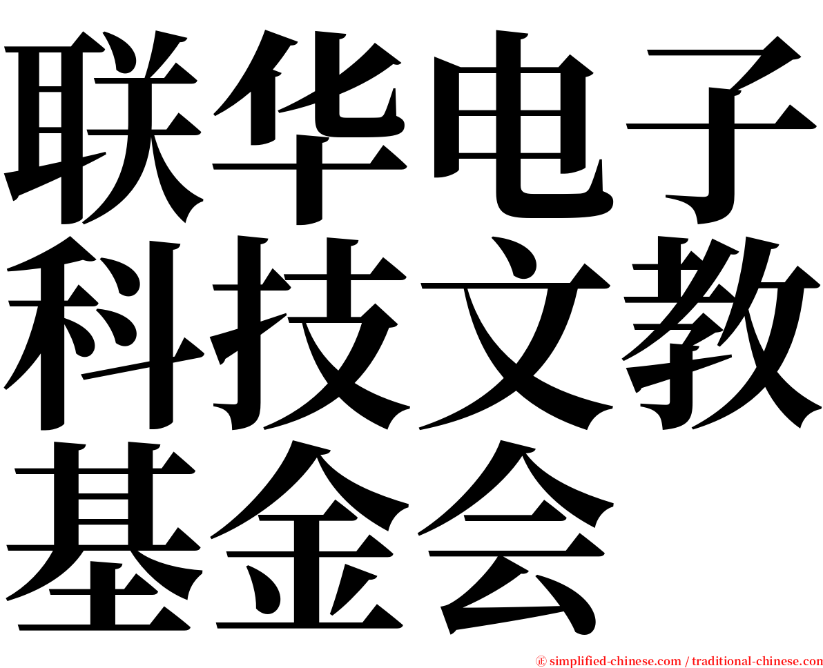 联华电子科技文教基金会 serif font