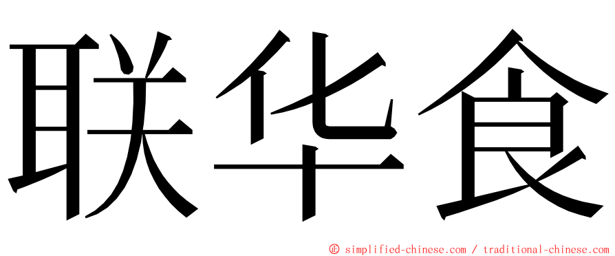 联华食 ming font