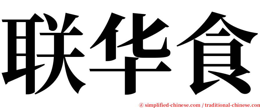 联华食 serif font