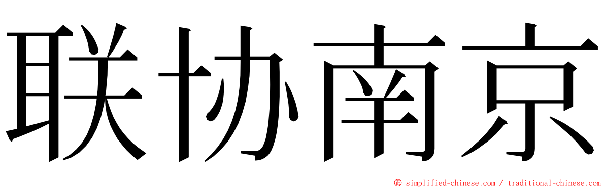 联协南京 ming font