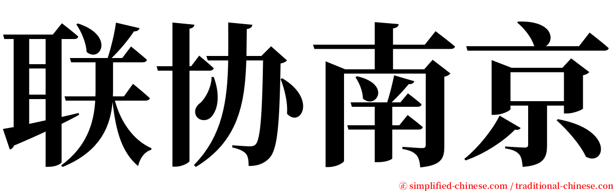 联协南京 serif font