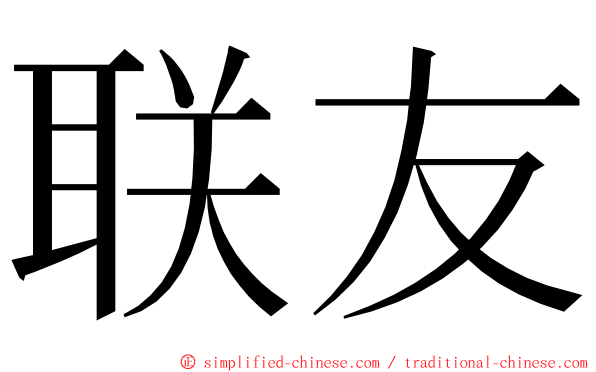 联友 ming font