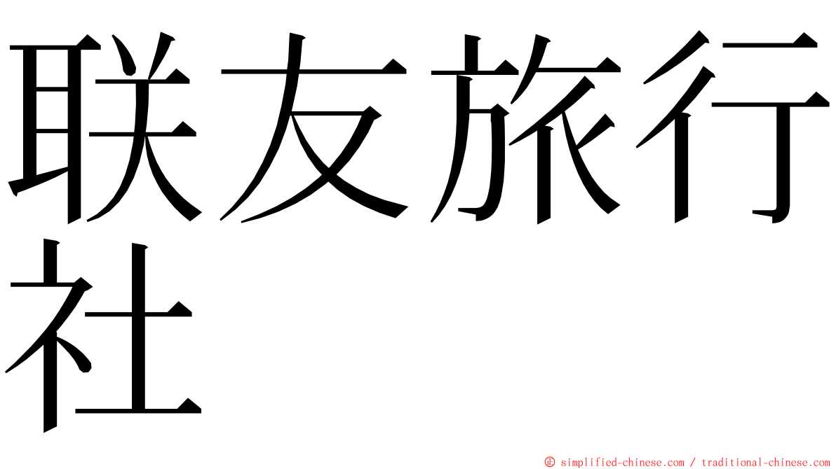 联友旅行社 ming font