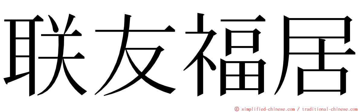联友福居 ming font
