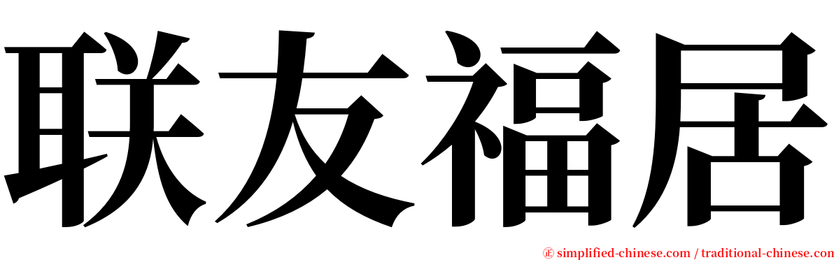 联友福居 serif font