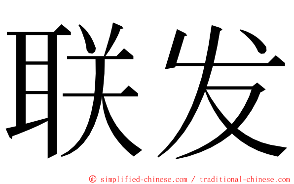 联发 ming font