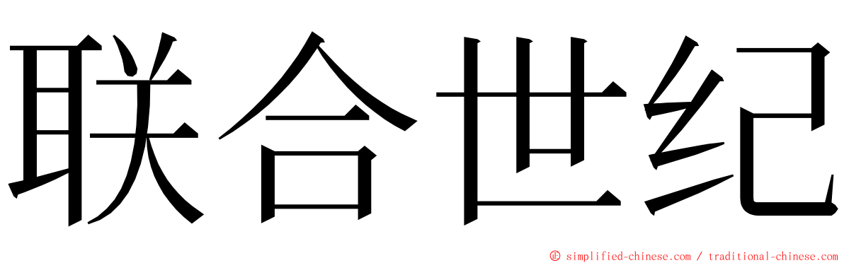 联合世纪 ming font