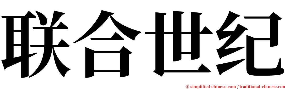 联合世纪 serif font