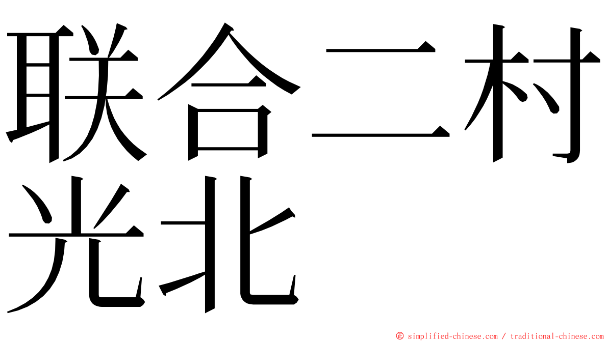 联合二村光北 ming font