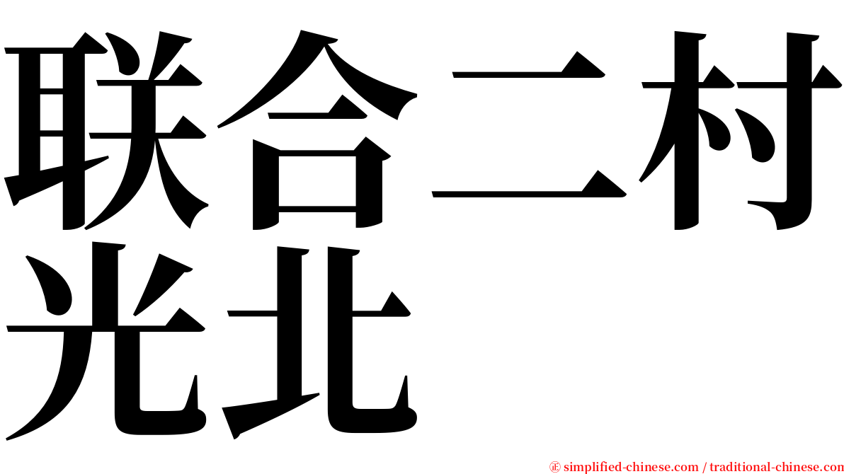 联合二村光北 serif font