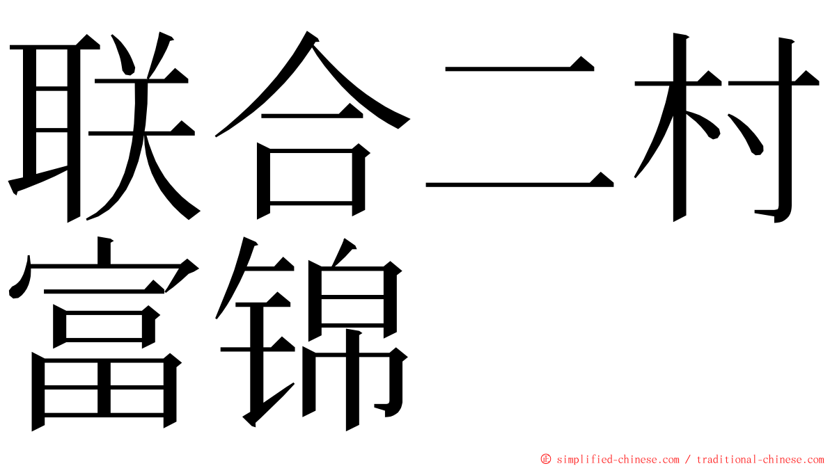 联合二村富锦 ming font