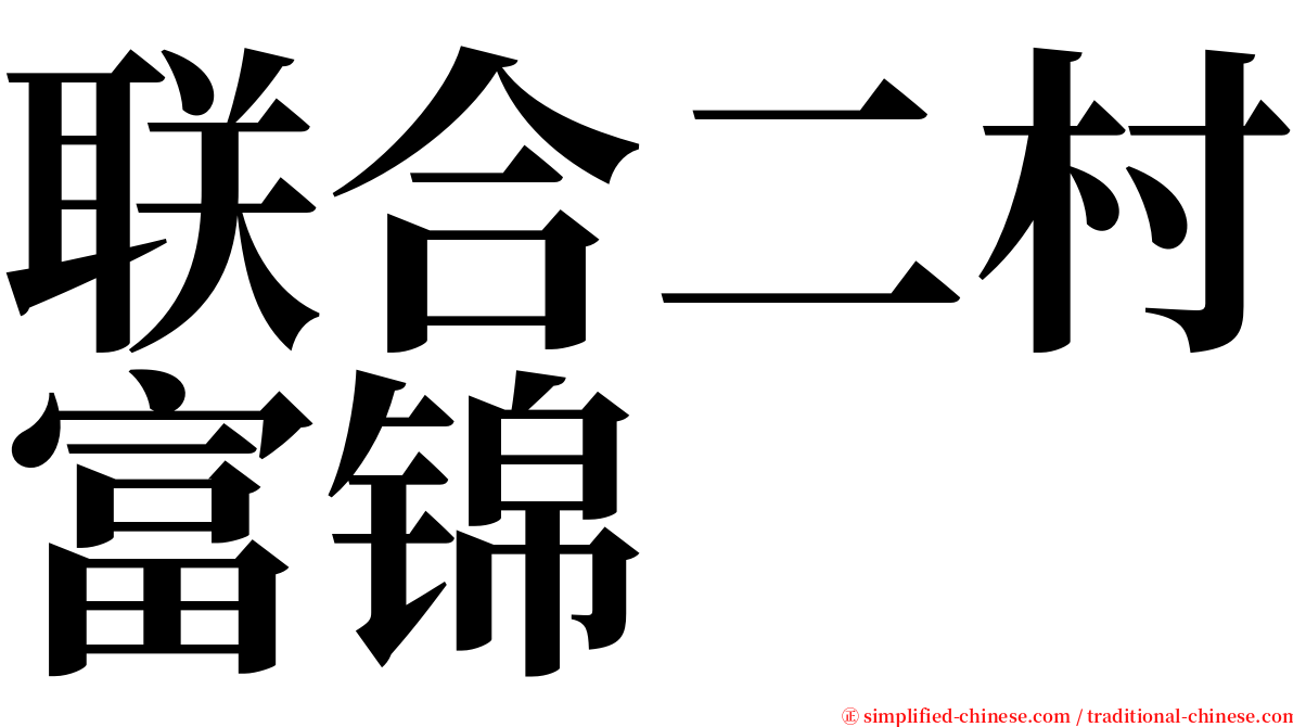 联合二村富锦 serif font