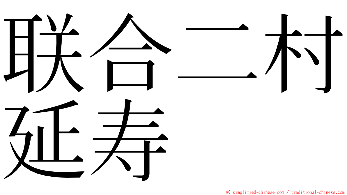 联合二村延寿 ming font