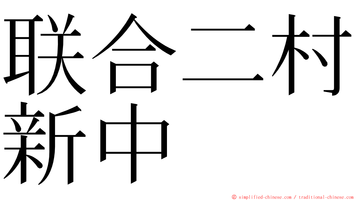 联合二村新中 ming font