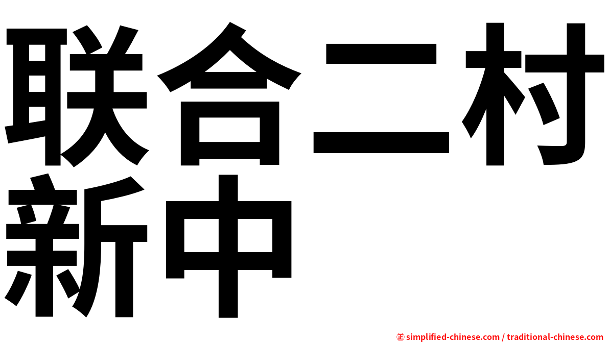 联合二村新中